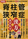 現代医学が手こずる脊柱管狭窄症漢方東洋医学で治す本 日本人の体質に合う漢方的治し方で手術を回避 【3000円以上送料無料】