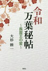 令和万葉秘帖 長屋王の変／大杉耕一【3000円以上送料無料】