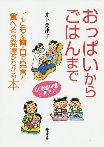 おっぱいからごはんまで 子どもの歯・口の発育と「食べる」の発達がわかる本／井上美津子【3000円以上送料無料】