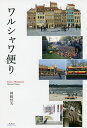 ワルシャワ便り/岡崎恒夫【3000円以上送料無料】