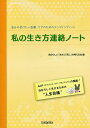 私の生き方連絡ノート 自分の受けたい医療・ケアのためのエンディングノート/自分らしい「生き」「死に」を考える会【3000円以上送料無料】