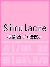 Simulacre／根間智子【3000円以上送料無料】