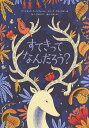 すてきってなんだろう?／アントネッラ・カペッティ／メリッサ・カストリヨン／あべけんじろう