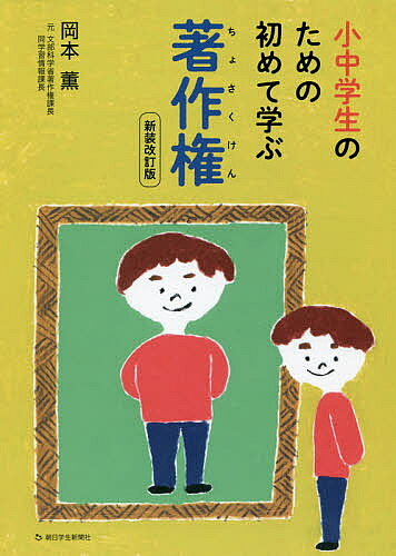 【3千円以上送料無料】小中学生のための初めて学ぶ著作権／岡本薫