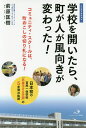 学校を開いたら、町が人が風向きが変わった! 日本初の官民一体学校「武雄花まる学園」の5年間の軌跡 コミュニティ・スクールは、町おこしの切り札になる! ノンフィク...