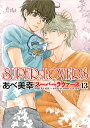 SUPER LOVERS 13／あべ美幸【3000円以上送料無料】