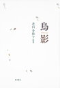 鳥影 花山多佳子歌集/花山多佳子【3000円以上送料無料】