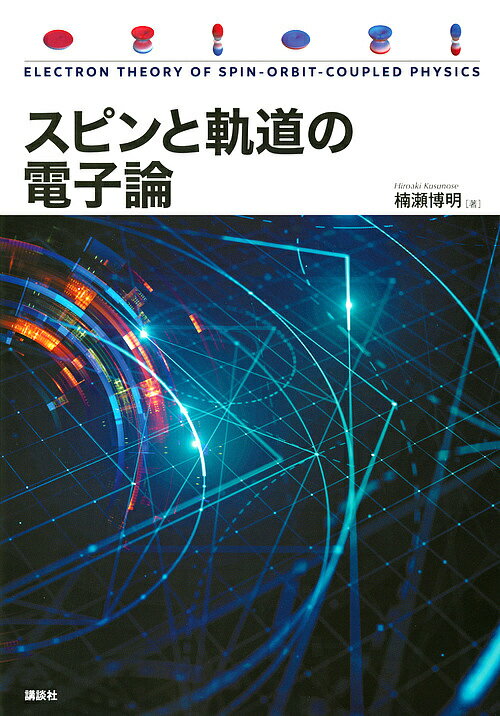 スピンと軌道の電子論／楠瀬博明【3000円以上送料無料】