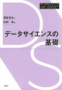 データサイエンスの基礎/浜田悦生/狩野裕【3000円以上送料無料】