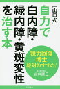 〈山口式〉自力で白内障・緑内障・黄斑変性を治す本 視力回復博士絶対おすすめ!/山口康三【3000円以上送料無料】
