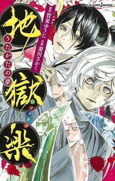 地獄楽　うたかたの夢／賀来ゆうじ／菱川さかく【合計3000円以上で送料無料】