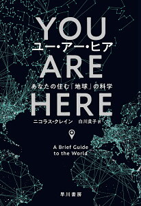 ユー・アー・ヒア あなたの住む「地球」の科学/ニコラス・クレイン/白川貴子【3000円以上送料無料】