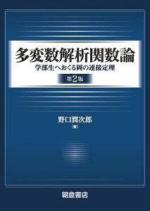 多変数解析関数論 学部生へおくる岡の連接定理/野口潤次郎【3000円以上送料無料】