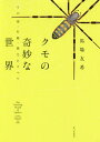 クモの奇妙な世界 その姿・行動・能力のすべて/馬場友希【3000円以上送料無料】