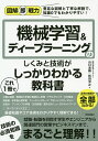 機械学習&ディープラーニングのしくみと技術がこれ1冊でしっかりわかる教科書/山口達輝/松田洋之【3000円以上送料無料】