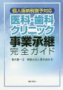 医科・歯科クリニックの事業承継完全ガイド/青木惠一/青木会計【3000円以上送料無料】