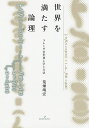 世界を満たす論理 フレーゲの形而上学と方法/荒畑靖宏【3000円以上送料無料】
