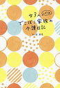 女3人と犬1匹でこぼこ家族の介護日記/下ノ辺武乃【3000円以上送料無料】