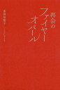 再会のファイヤーオパール/米田早知子【3000円以上送料無料】