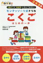 モンテッソーリ式ドリルこくごはじめの一歩 3・4・5歳/松浦公紀【3000円以上送料無料】