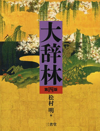 大辞林／松村明／三省堂編修所【合計3000円以上で送料無料】