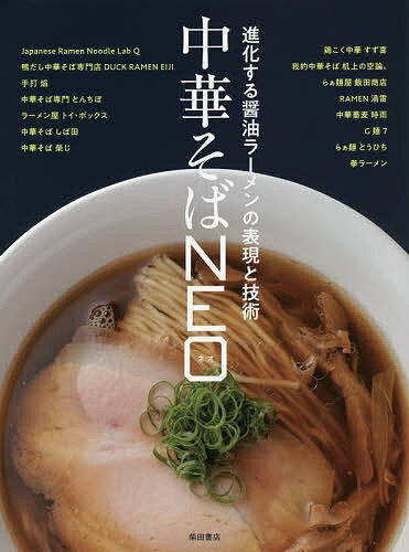 中華そばNEO 進化する醤油ラーメンの表現と技術／柴田書店／レシピ【3000円以上送料無料】