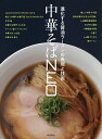 中華そばNEO 進化する醤油ラーメンの表現と技術/柴田書店/レシピ【3000円以上送料無料】