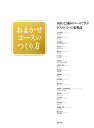 おまかせコースのつくり方 18店・22通りのコースで学ぶガストロノミーの表現法/川手寛康/柴田書店/レシピ【3000円以上送料無料】