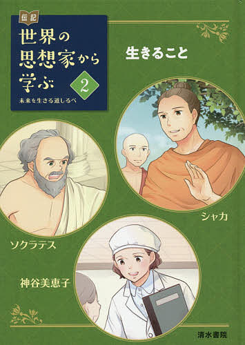 Other - 【3千円以上送料無料】伝記世界の思想家から学ぶ 未来を生きる道しるべ 2
