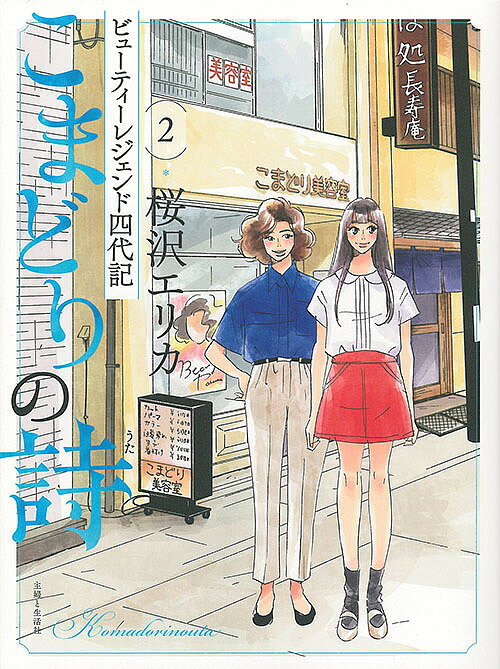 こまどりの詩 ビューティーレジェンド四代記 2／桜沢エリカ【3000円以上送料無料】