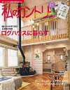 私のカントリー ナチュラルな暮らしを楽しむ NO.110【3000円以上送料無料】