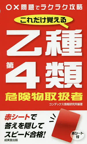 これだけ覚える乙種第4類危険物取扱者 〔2019〕／コンデックス情報研究所【3000円以上送料無料】