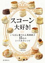 スコーン大好き! いちばん愛される英国菓子15人のとっておきレシピ/小関由美/レシピ【3000円以上送料無料】