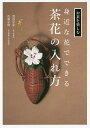 身近な花でできる茶花の入れ方/渡辺宗恵/佐藤宗樹【3000円以上送料無料】