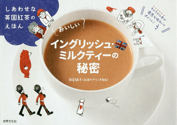 おいしいイングリッシュ・ミルクティーの秘密 しあわせな英国紅茶のえほん／田宮緑子【3000円以上送料無料】