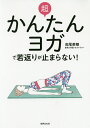 超かんたんヨガで若返りが止まらない!/高尾美穂【3000円以上送料無料】