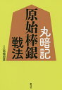 丸暗記原始棒銀戦法/高橋道雄【3000円以上送料無料】