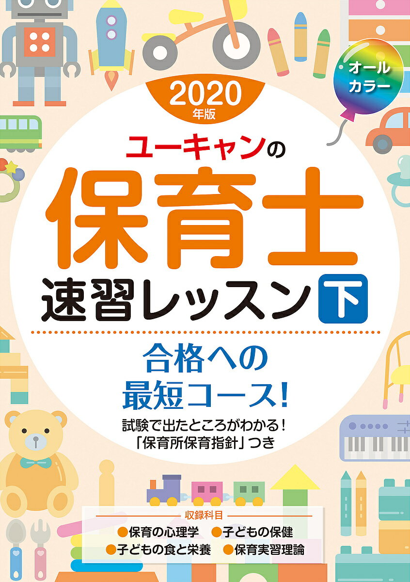 ユーキャンの保育士速習レッスン　2020年版下／ユーキャン保育士試験研究会【合計3000円以上で送料無料】