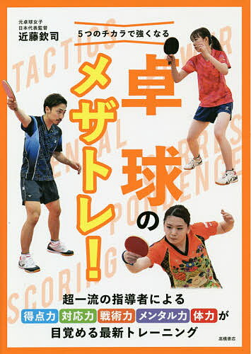 5つのチカラで強くなる卓球のメザトレ!／近藤欽司【3000円以上送料無料】