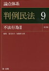 論点体系判例民法 9／能見善久／加藤新太郎【3000円以上送料無料】