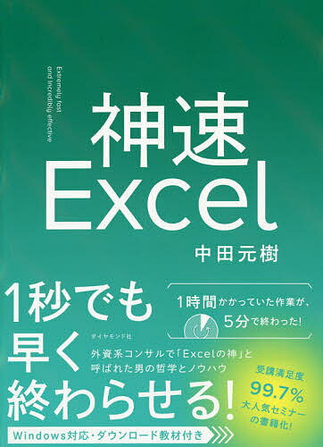 神速Excel／中田元樹【3000円以上送料無料】