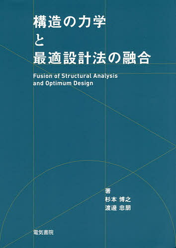 構造の力学と最適設計法の融合／杉本博之／渡邊忠朋【3000円以上送料無料】