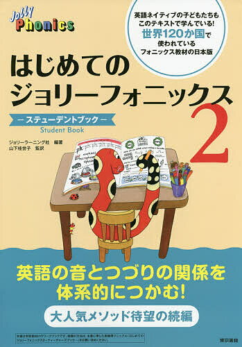 はじめてのジョリーフォニックス-ステューデントブック- 2／ジョリーラーニング社／山下桂世子【3000円以上送料無料】