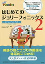 はじめてのジョリーフォニックス-ステューデントブック- 2/ジョリーラーニング社/山下桂世子【3000円以上送料無料】
