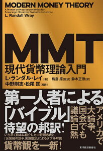 MMT現代貨幣理論入門/L・ランダル・レイ/島倉原/鈴木正徳【3000円以上送料無料】