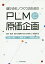 儲かるモノづくりのためのPLMと原価企画 設計・製造・会計の連携がもたらす新しい経営手法/北山一真/尾関将/伊与田克宏【3000円以上送料無料】 1,980円