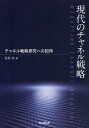 現代のチャネル戦略 チャネル戦略研究への招待/住谷宏【3000円以上送料無料】