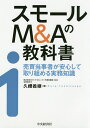スモールM&Aの教科書 売買当事者が安心して取り組める実務知識/久禮義継【3000円以上送料無料】