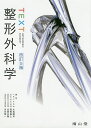 TEXT整形外科学/大鳥精司/高相晶士/出家正隆【3000円以上送料無料】