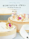 はじめてのワイヤーデザイン リング&ブレスレット/塚本ミカ【3000円以上送料無料】